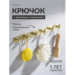 Крючок для ванной Aquatek Европа AQ4124BG шлифованное золото Крючок для ванной Aquatek Европа AQ4124BG шлифованное золото