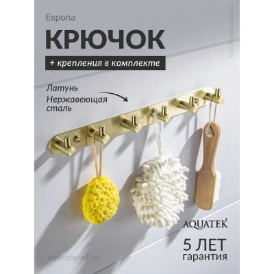 Крючок для ванной Aquatek Европа AQ4124BG шлифованное золото купить с доставкой. 100% Оригинал. Гарантия! Крючок для ванной Aquatek Европа AQ4124BG шлифованное золото купить с доставкой. 100% Оригинал. Гарантия!