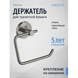 Держатель для туалетной бумаги Aquatek Европа AQ4118BGM оружейная сталь Держатель для туалетной бумаги Aquatek Европа AQ4118BGM оружейная сталь