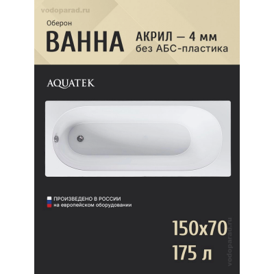 Акриловая ванна Aquatek Оберон 150x70 OBR150-0000001 без фронтального экрана купить с доставкой. 100% Оригинал. Гарантия! Акриловая ванна Aquatek Оберон 150x70 OBR150-0000001 без фронтального экрана купить с доставкой. 100% Оригинал. Гарантия!