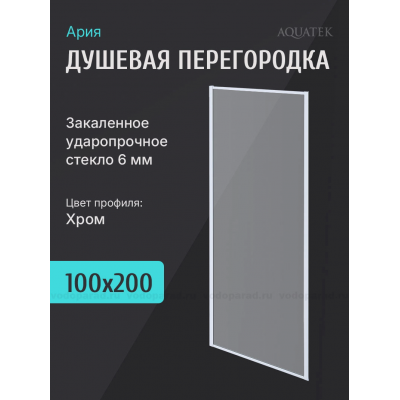 Душевая перегородка Aquatek 100 см. профиль хром, стекло прозрачное купить с доставкой. 100% Оригинал. Гарантия!
