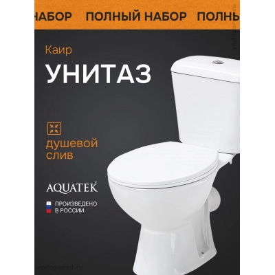 Унитаз-компакт напольный с бачком и сиденьем Aquatek Каир AQ2780-00 купить с доставкой. 100% Оригинал. Гарантия! Унитаз-компакт напольный с бачком и сиденьем Aquatek Каир AQ2780-00 купить с доставкой. 100% Оригинал. Гарантия!