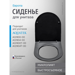 Сиденье для унитаза с крышкой быстросъемное с микролифтом Aquatek Европа AQ0004-MB