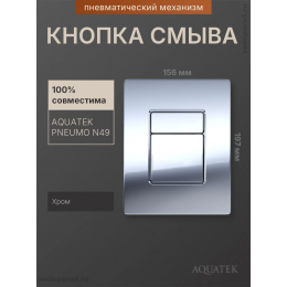 Кнопка смыва Aquatek Pneumo N PNN-0000002 хром