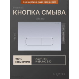 Кнопка смыва Aquatek Pneumo S PNS-0000008 хром матовый