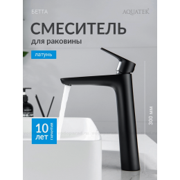Смеситель для раковины 230, без донного клапана AQUATEK, матовый черный AQ1104MB БЕТТА Смеситель для раковины 230, без донного клапана AQUATEK, матовый черный AQ1104MB БЕТТА