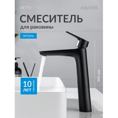 Смеситель для раковины 230, без донного клапана AQUATEK, матовый черный AQ1104MB БЕТТА купить с доставкой. 100% Оригинал. Гарантия!