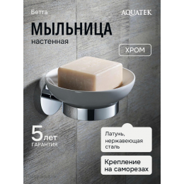 Мыльница для ванной Aquatek Бетта AQ4603CR хром