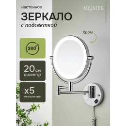Косметическое зеркало Aquatek AQ4915CR хром