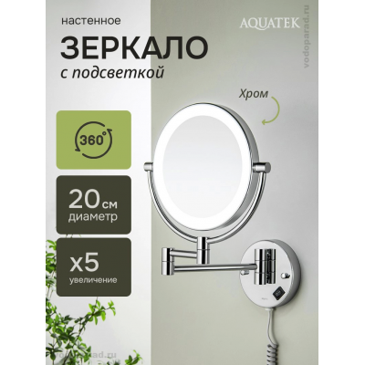 Косметическое зеркало Aquatek AQ4915CR хром купить с доставкой. 100% Оригинал. Гарантия! Косметическое зеркало Aquatek AQ4915CR хром купить с доставкой. 100% Оригинал. Гарантия!
