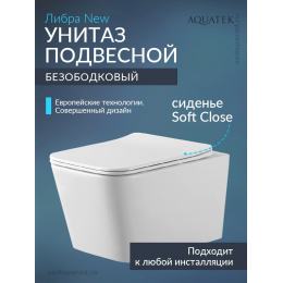 Унитаз подвесной Aquatek Либра New AQ0530N-00