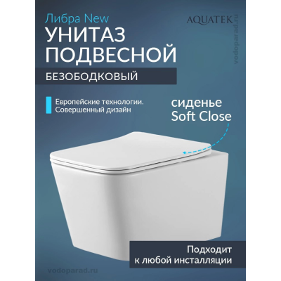 Унитаз подвесной Aquatek Либра New AQ0530N-00 купить с доставкой. 100% Оригинал. Гарантия!