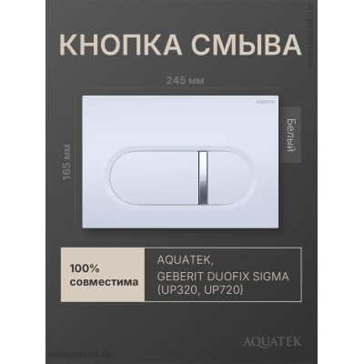 Кнопка смыва Aquatek KDI-0000042 белый купить с доставкой. 100% Оригинал. Гарантия!
