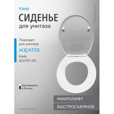 Сиденье для унитаза с крышкой быстросъемное с микролифтом Aquatek Каир AQ0170-00 купить с доставкой. 100% Оригинал. Гарантия!