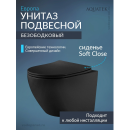 Унитаз подвесной с сиденьем микролифт Aquatek Европа AQ1901-MB безободковый