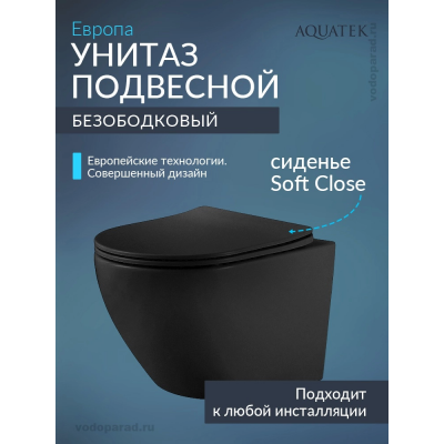 Унитаз подвесной с сиденьем микролифт Aquatek Европа AQ1901-MB безободковый купить с доставкой. 100% Оригинал. Гарантия!