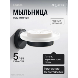 Мыльница для ванной Aquatek Европа AQ4103MB черный