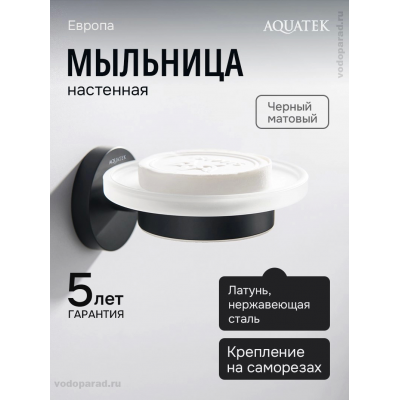 Мыльница для ванной Aquatek Европа AQ4103MB черный купить с доставкой. 100% Оригинал. Гарантия! Мыльница для ванной Aquatek Европа AQ4103MB черный купить с доставкой. 100% Оригинал. Гарантия!