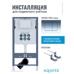 Инсталляция для подвесного унитаза Aquatek Pneumo S50 INSP01.KKI02.PNS02, кнопка смыва хром + крепеж Инсталляция для подвесного унитаза Aquatek Pneumo S50 INSP01.KKI02.PNS02, кнопка смыва хром + крепеж