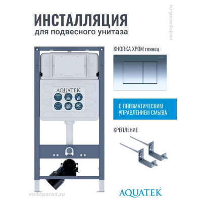Инсталляция для подвесного унитаза Aquatek Pneumo S50 INSP01.KKI02.PNS02, кнопка смыва хром + крепеж купить с доставкой. 100% Оригинал. Гарантия! Инсталляция для подвесного унитаза Aquatek Pneumo S50 INSP01.KKI02.PNS02, кнопка смыва хром + крепеж купить с доставкой. 100% Оригинал. Гарантия!