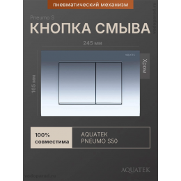 Кнопка смыва Aquatek Pneumo S PNS-0000002 хром