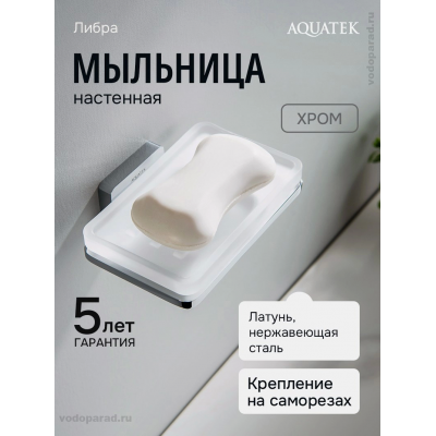 Мыльница для ванной Aquatek Либра AQ4303CR хром купить с доставкой. 100% Оригинал. Гарантия! Мыльница для ванной Aquatek Либра AQ4303CR хром купить с доставкой. 100% Оригинал. Гарантия!
