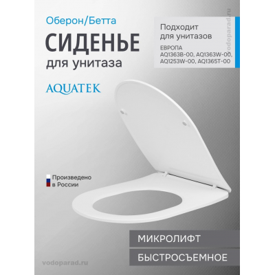 Сиденье для унитаза с крышкой быстросъемное с микролифтом Aquatek Оберон/Бетта AQ5026-00 купить с доставкой. 100% Оригинал. Гарантия!