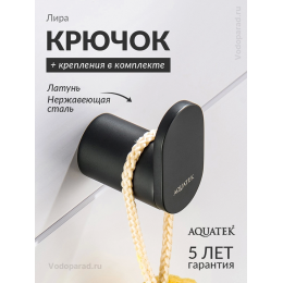 Крючок для ванной Aquatek Лира AQ4425MB черный Крючок для ванной Aquatek Лира AQ4425MB черный