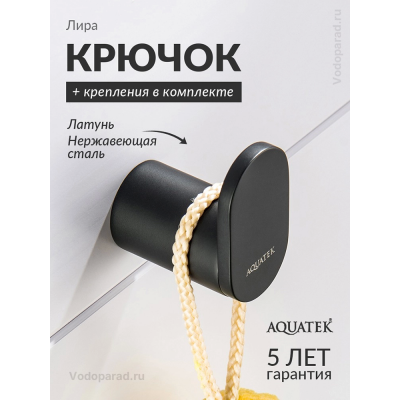 Крючок для ванной Aquatek Лира AQ4425MB черный купить с доставкой. 100% Оригинал. Гарантия! Крючок для ванной Aquatek Лира AQ4425MB черный купить с доставкой. 100% Оригинал. Гарантия!
