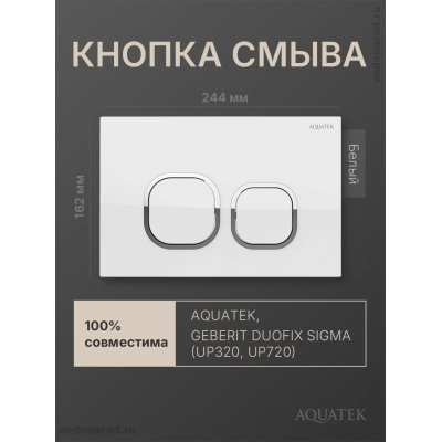Кнопка смыва Aquatek KDI-0000056 белый глянец, ободок хром купить с доставкой. 100% Оригинал. Гарантия!