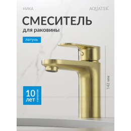 AQ1810BG НИКА смеситель для раковины 90 без донного клапана, шлиф.золото