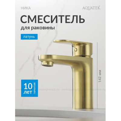 AQ1810BG НИКА смеситель для раковины 90 без донного клапана, шлиф.золото купить с доставкой. 100% Оригинал. Гарантия!