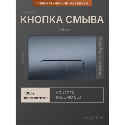 Кнопка смыва Aquatek Pneumo S PNS-0000009 оружейная сталь купить с доставкой. 100% Оригинал. Гарантия!