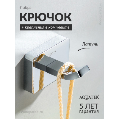 Крючок для ванной Aquatek Либра AQ4301CR хром купить с доставкой. 100% Оригинал. Гарантия! Крючок для ванной Aquatek Либра AQ4301CR хром купить с доставкой. 100% Оригинал. Гарантия!