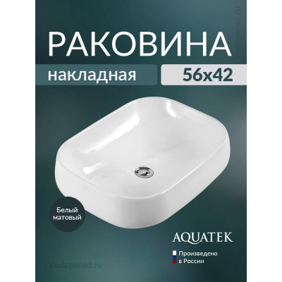 Раковина накладная Aquatek 60 AQ5526-MW белая матовая купить с доставкой. 100% Оригинал. Гарантия! Раковина накладная Aquatek 60 AQ5526-MW белая матовая купить с доставкой. 100% Оригинал. Гарантия!
