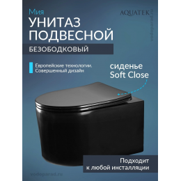 Унитаз подвесной с сиденьем микролифт Aquatek Мия AQ2004-MB безободковый
