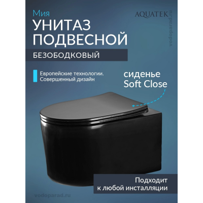 Унитаз подвесной с сиденьем микролифт Aquatek Мия AQ2004-MB безободковый купить с доставкой. 100% Оригинал. Гарантия!