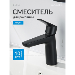 Смеситель для раковины 98, без донного клапана AQUATEK, матовый черный AQ1110MB БЕТТА