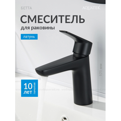 Смеситель для раковины 98, без донного клапана AQUATEK, матовый черный AQ1110MB БЕТТА купить с доставкой. 100% Оригинал. Гарантия!