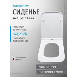 Сиденье для унитаза с крышкой быстросъемное с микролифтом Aquatek Либра New AQ0007-00