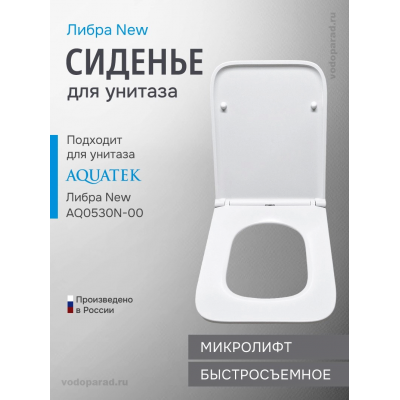 Сиденье для унитаза с крышкой быстросъемное с микролифтом Aquatek Либра New AQ0007-00 купить с доставкой. 100% Оригинал. Гарантия!