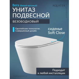 Унитаз подвесной с сиденьем микролифт Aquatek Вега AQ1905-MW