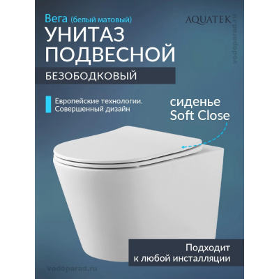 Унитаз подвесной с сиденьем микролифт Aquatek Вега AQ1905-MW купить с доставкой. 100% Оригинал. Гарантия!