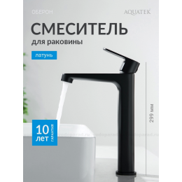 Смеситель для раковины 240, без донного клапана AQUATEK, матовый черный AQ1204MB ОБЕРОН Смеситель для раковины 240, без донного клапана AQUATEK, матовый черный AQ1204MB ОБЕРОН
