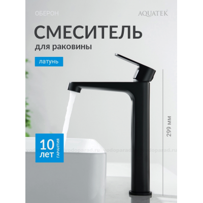 Смеситель для раковины 240, без донного клапана AQUATEK, матовый черный AQ1204MB ОБЕРОН купить с доставкой. 100% Оригинал. Гарантия!