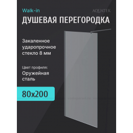 Душевая перегородка Walk in с держателем Aquatek 80 см. профиль оружейная сталь, стекло прозрачное Душевая перегородка Walk in с держателем Aquatek 80 см. профиль оружейная сталь, стекло прозрачное