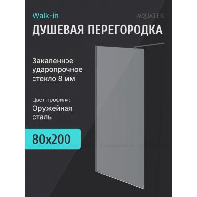 Душевая перегородка Walk in с держателем Aquatek 80 см. профиль оружейная сталь, стекло прозрачное купить с доставкой. 100% Оригинал. Гарантия!