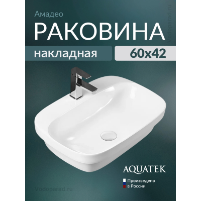 Раковина накладная Aquatek Амадео 60 AQ6042-00 белая купить с доставкой. 100% Оригинал. Гарантия! Раковина накладная Aquatek Амадео 60 AQ6042-00 белая купить с доставкой. 100% Оригинал. Гарантия!