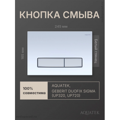 Кнопка смыва Aquatek KDI-0000030 белая купить с доставкой. 100% Оригинал. Гарантия!