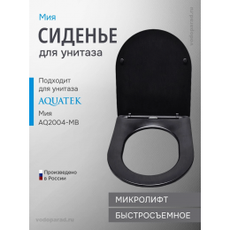 Сиденье для унитаза с крышкой быстросъемное с микролифтом Aquatek Мия AQ0204-MB
